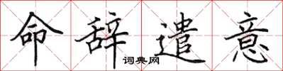 田英章命辞遣意楷书怎么写