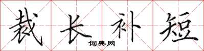 田英章裁长补短楷书怎么写