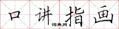 田英章口讲指画楷书怎么写