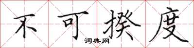 田英章不可揆度楷书怎么写