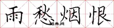 田英章雨愁烟恨楷书怎么写