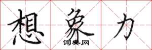 田英章想象力楷书怎么写