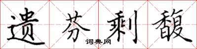 田英章遗芬剩馥楷书怎么写
