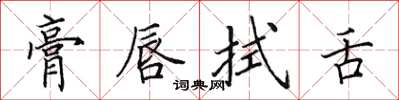 田英章膏唇拭舌楷书怎么写