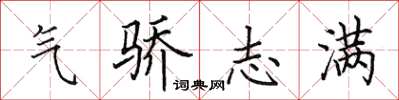田英章气骄志满楷书怎么写
