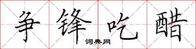 田英章争锋吃醋楷书怎么写