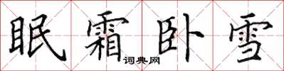 田英章眠霜卧雪楷书怎么写