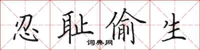 田英章忍耻偷生楷书怎么写