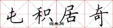 田英章屯积居奇楷书怎么写