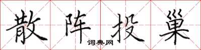 田英章散阵投巢楷书怎么写