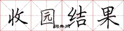 田英章收园结果楷书怎么写