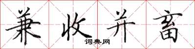 田英章兼收并畜楷书怎么写