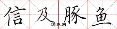 田英章信及豚鱼楷书怎么写