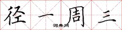田英章径一周三楷书怎么写