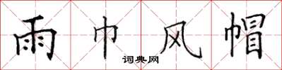 田英章雨巾风帽楷书怎么写