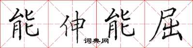 田英章能伸能屈楷书怎么写