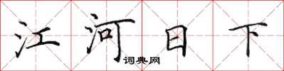 田英章江河日下楷书怎么写