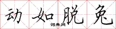 田英章动如脱兔楷书怎么写