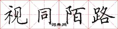 田英章视同陌路楷书怎么写