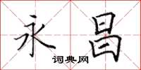 田英章永昌楷书怎么写