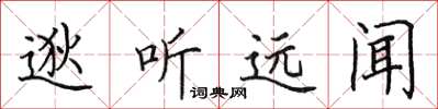 田英章逖听远闻楷书怎么写