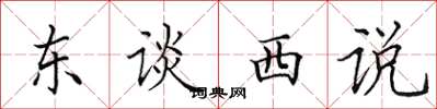 田英章东谈西说楷书怎么写