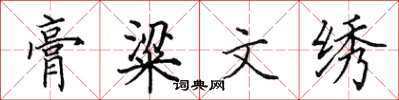 田英章膏粱文绣楷书怎么写
