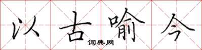 田英章以古喻今楷书怎么写