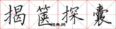 田英章揭箧探囊楷书怎么写