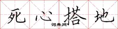 田英章死心搭地楷书怎么写