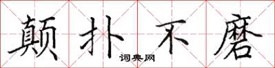 田英章颠扑不磨楷书怎么写