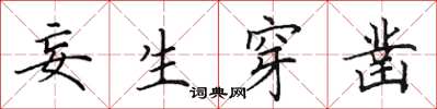 田英章妄生穿凿楷书怎么写
