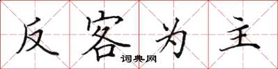 田英章反客为主楷书怎么写