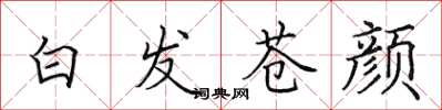 田英章白发苍颜楷书怎么写