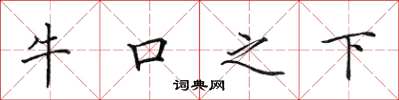 田英章牛口之下楷书怎么写