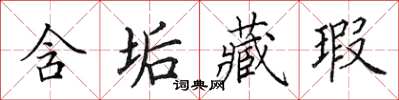 田英章含垢藏瑕楷书怎么写