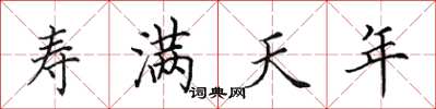 田英章寿满天年楷书怎么写