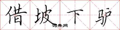 田英章借坡下驴楷书怎么写