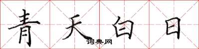 田英章青天白日楷书怎么写