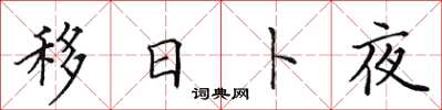 田英章移日卜夜楷书怎么写
