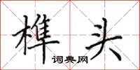 田英章榫头楷书怎么写
