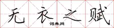 田英章无衣之赋楷书怎么写