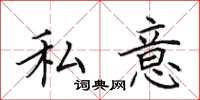 田英章私意楷书怎么写