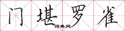 田英章门堪罗雀楷书怎么写