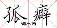田英章孤癖楷书怎么写