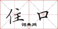 田英章住口楷书怎么写