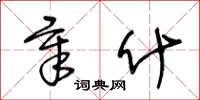 王冬龄章什草书怎么写