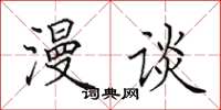 田英章漫谈楷书怎么写
