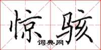 田英章惊骇楷书怎么写