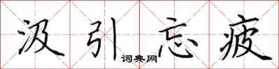 田英章汲引忘疲楷书怎么写